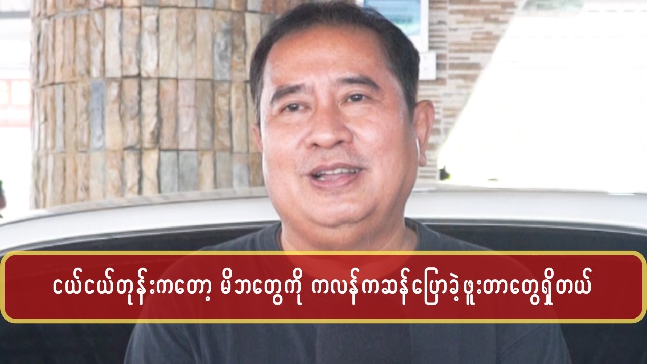 ကိုယ့် သားသမီးတွေကို ကိုယ့်လို မိဘတွေကို ကလန်ကဆန်မပြောစေချင်ဘူး