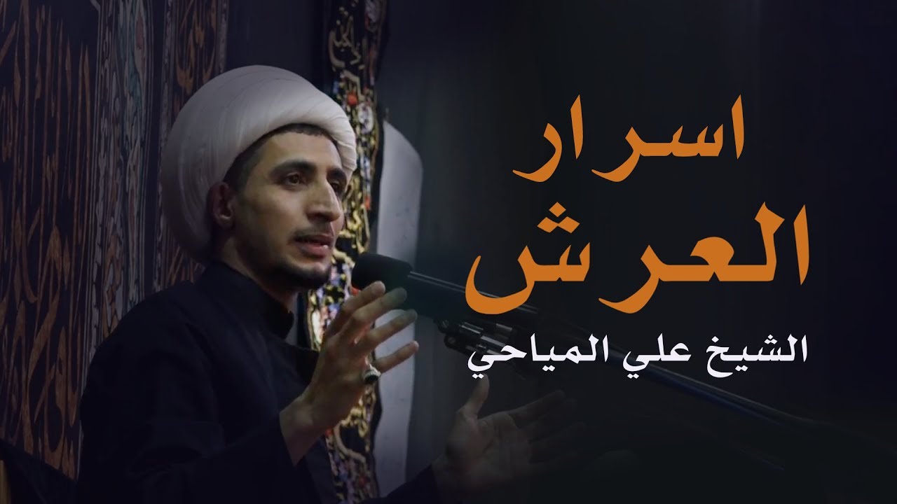 العرش | الشيخ علي المياحي