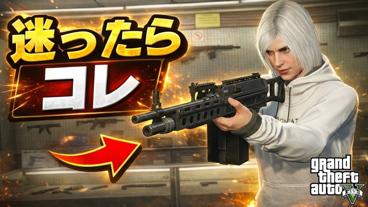 【2026年最新版】買ってよかった最強武器ランキングTOP10【GTAオンライン】