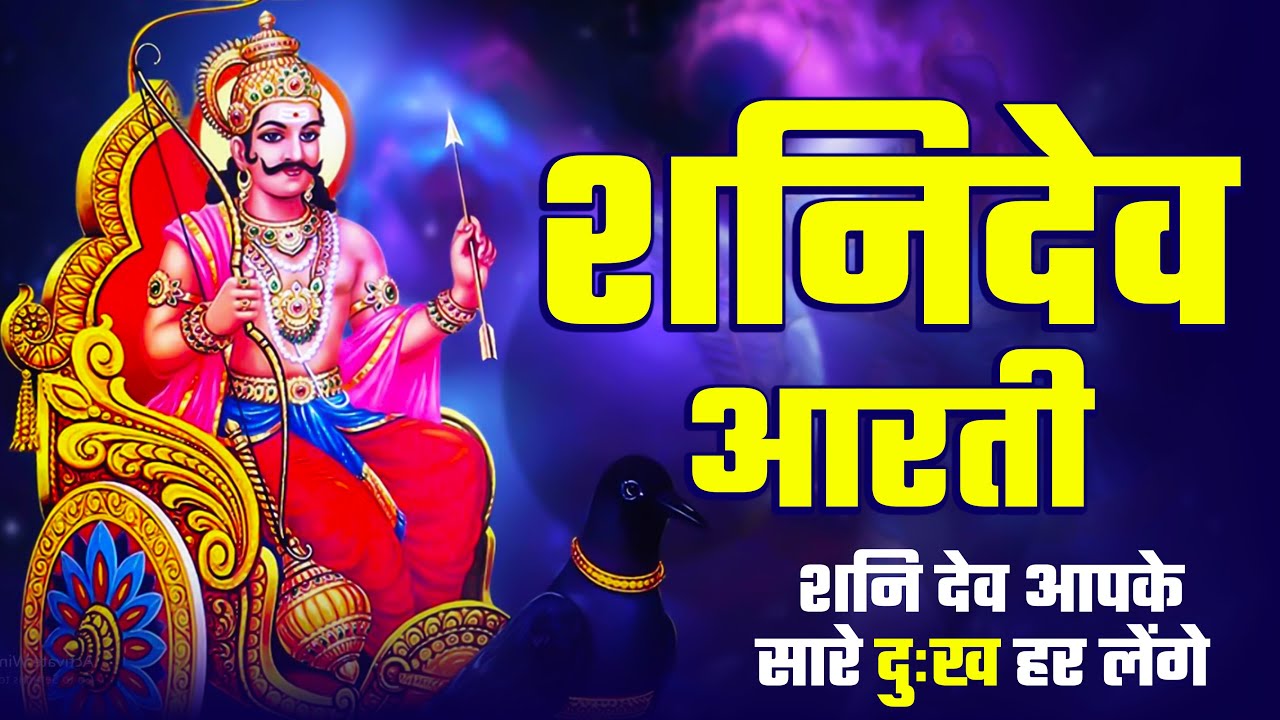 शनिदेव आरती | Shani Dev Aarti | Om Jai Shani Dev Maharaj | Shani Aarti | Shanidev Bhajan
