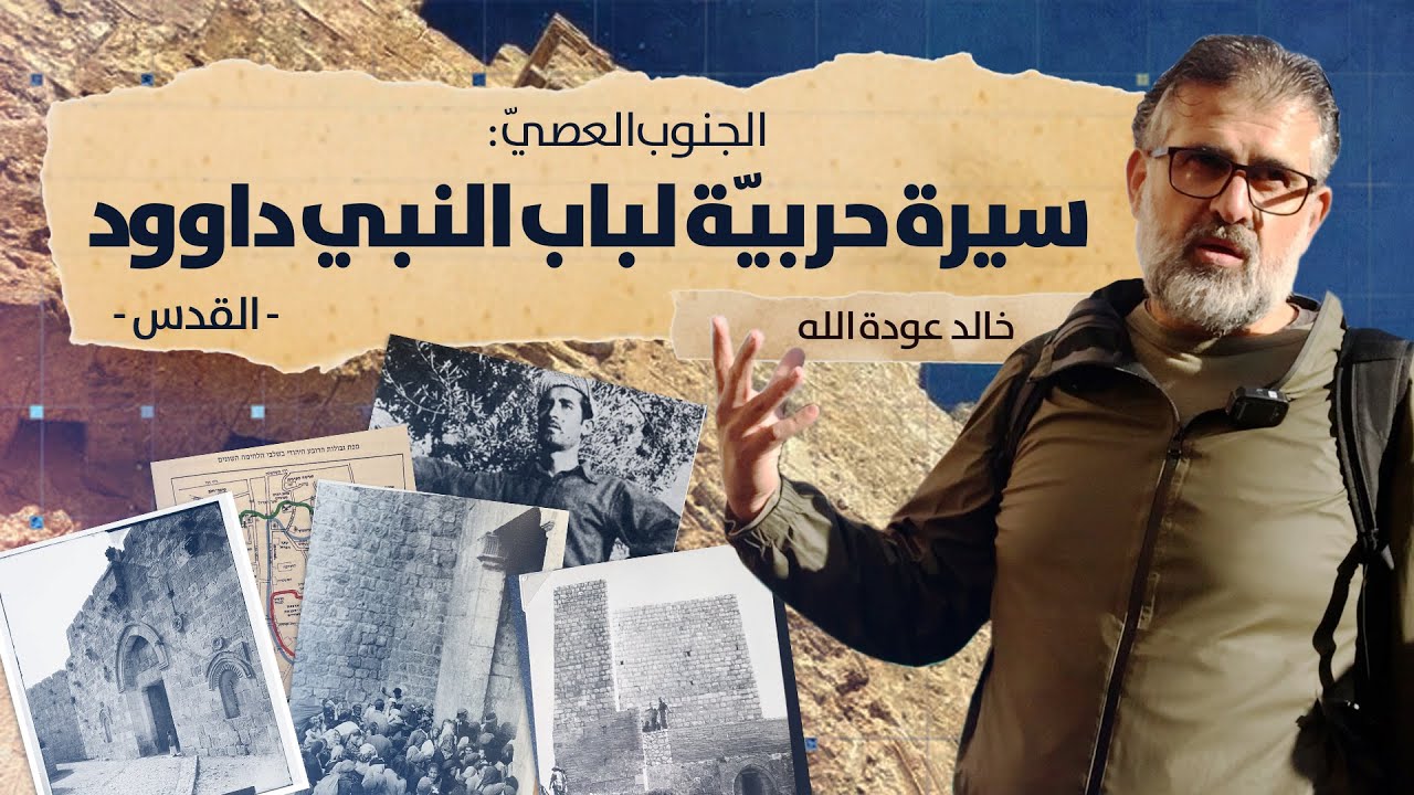 الجنوب العصيّ: سيرة حربية لباب النبي داوود- القدس | خالد عودة الله