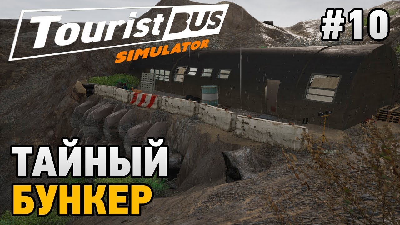 Tourist Bus Simulator #10 Тайный бункер