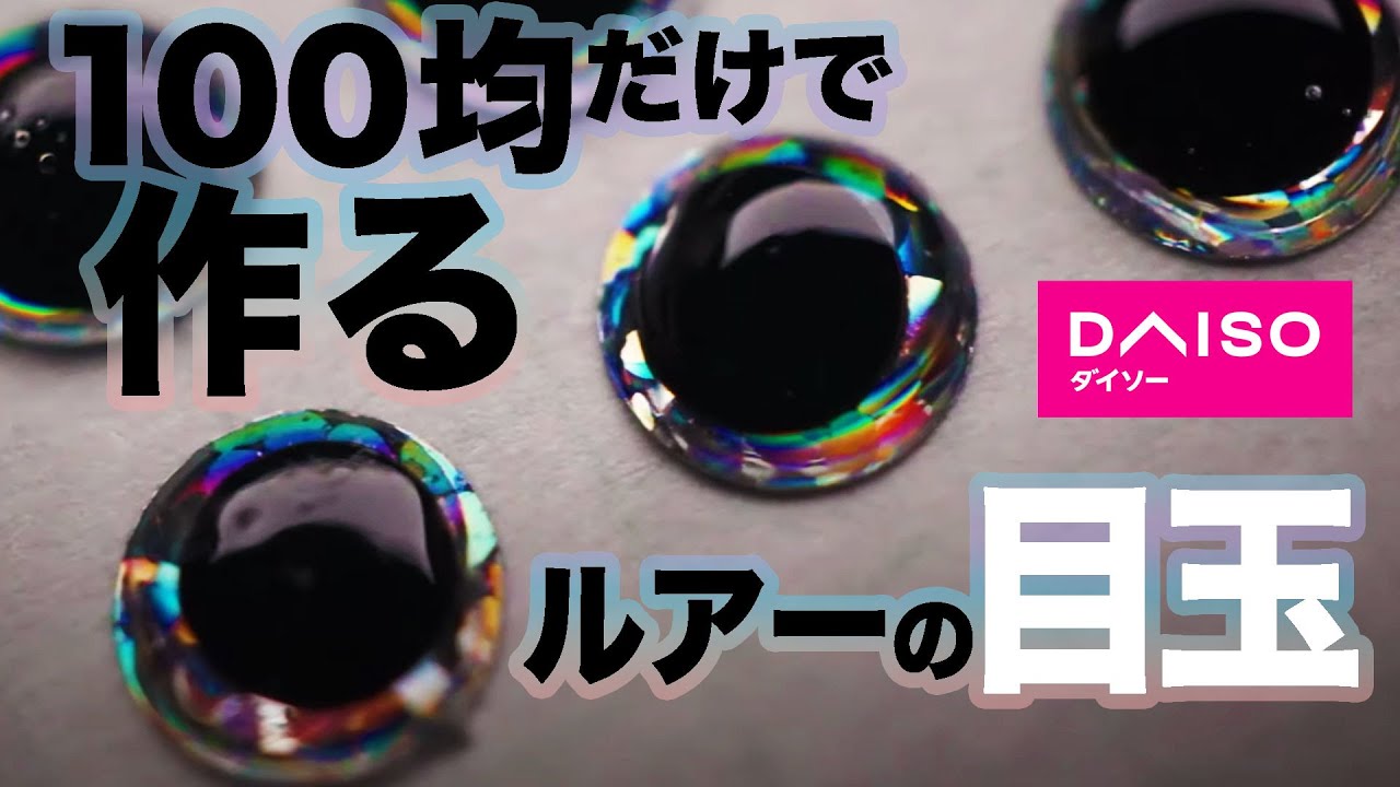 ルアーの目玉は100均のみで作れる