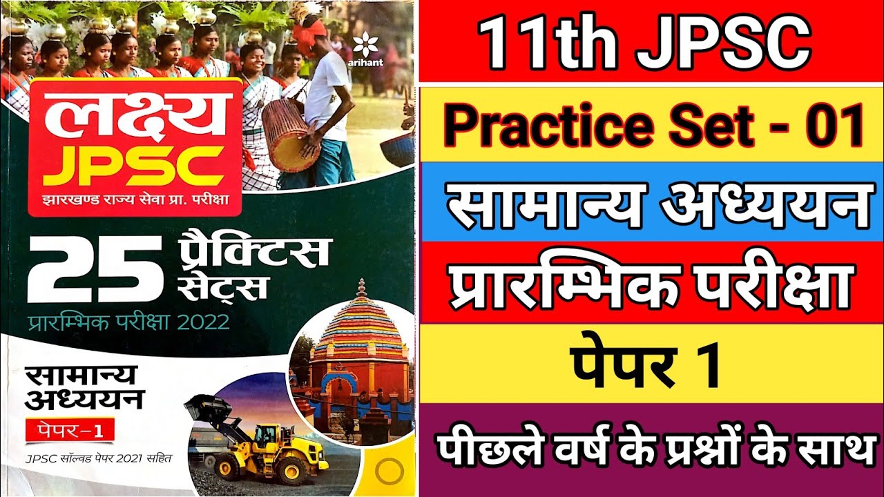 11TH JPSC Practice Set || Arihant Publication ||  ( paper 1 ) Practice Set -- 01 ||