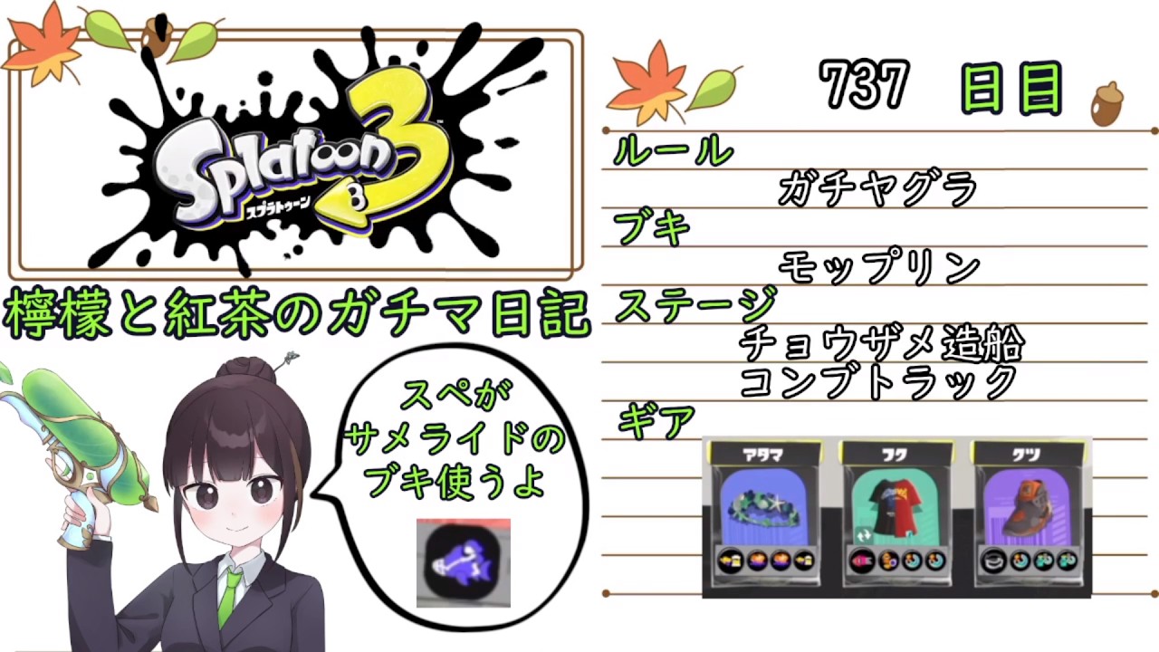 【スプラトゥーン3】ガチルールの日記　737日目【モップリン/チョウザメ・コンブ/ガチヤグラ】