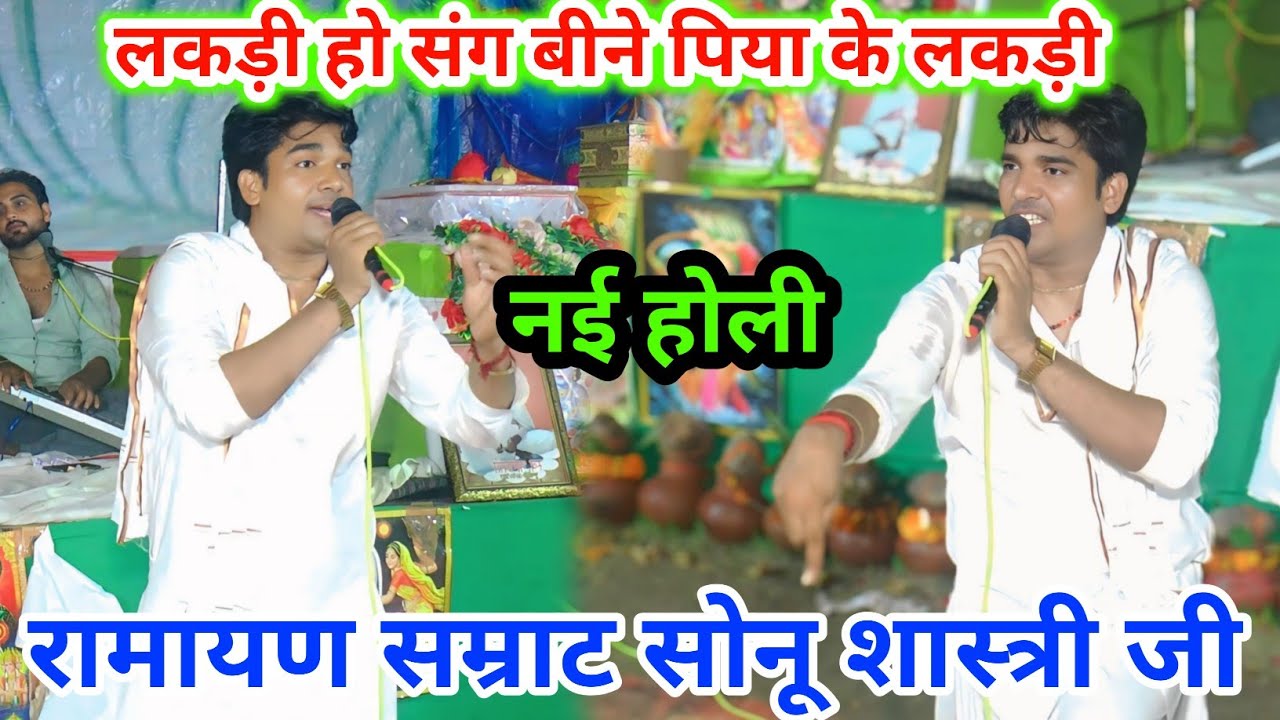 लकड़ी हो संग बीने पिया के लकड़ी होली सोनू शास्त्री जी Holi Sonu Shastri Ji Holi 