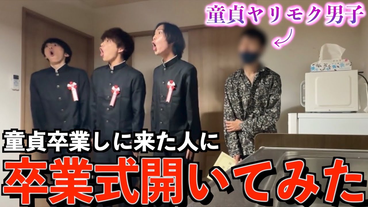 【Tinder】童貞を卒業しに来たヤリモク男子にガチの卒業式開いてみた