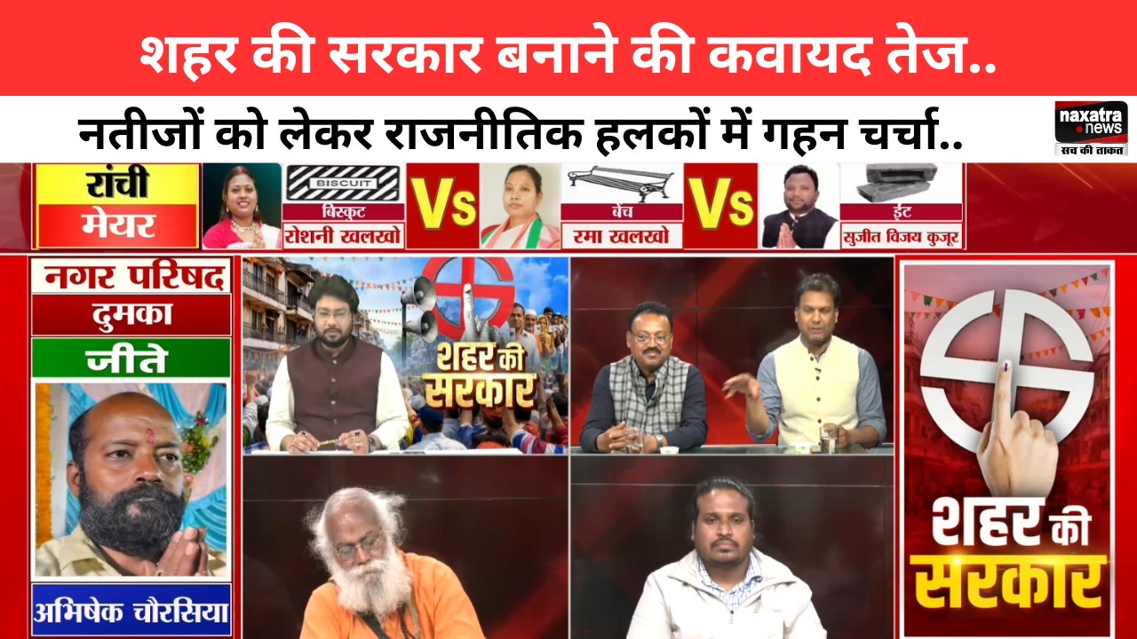 शहर की सरकार बनाने की कवायद तेज..नतीजों को लेकर राजनीतिक हलकों में गहन चर्चा