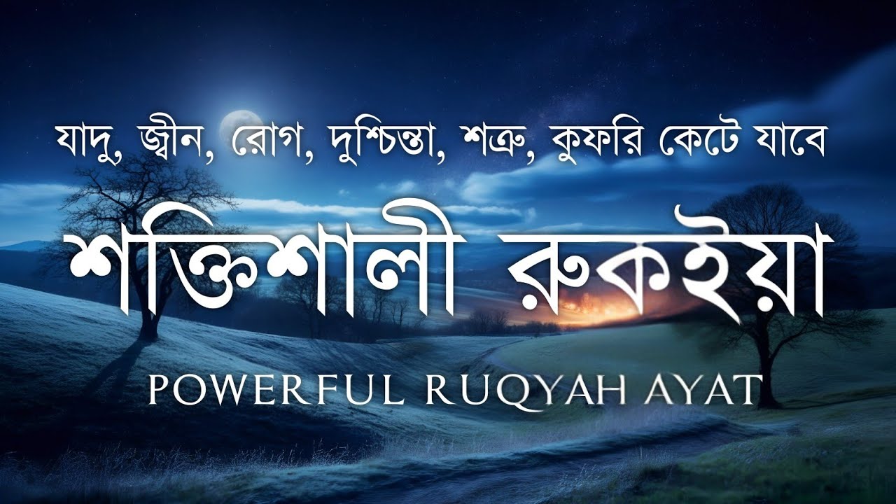 শক্তিশালী রুকাইয়া আয়াত | জ্বীন-যাদু ও বদ নজর থেকে মুক্তির কুরআনের আয়াত | Powerful Ruqyah Verses