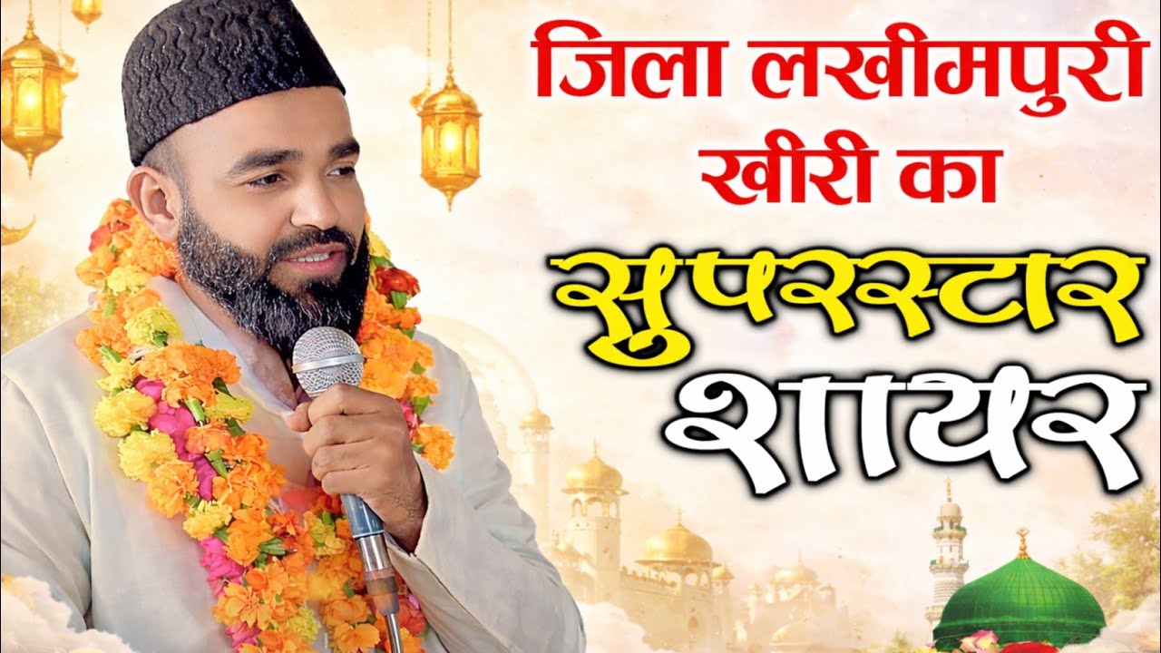 सुपर स्टार शायर | Sajjad Azam Lakheempuri | नात शरीफ | Natiya मुशैरल | सज्जाद आज़म 2026