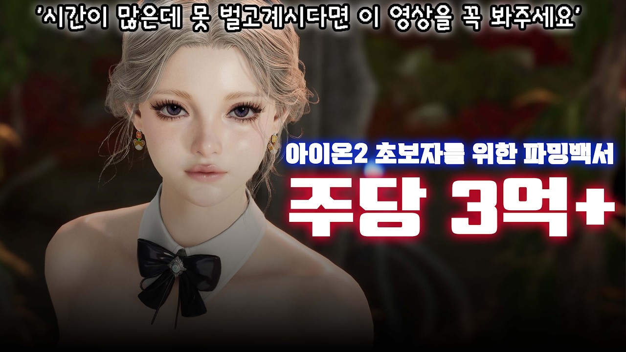 아이온2 저는 이렇게 벌어서 응기룡 제작만 3트 했습니다! 시간 부자 + 초보자를 위한 파밍 백서!! 모두 부자되세요!!