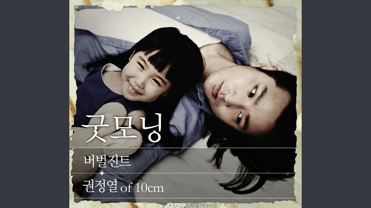굿모닝 (feat. 권정열 Of 10cm)