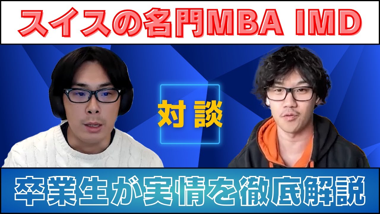 スイスのトップ校 IMDの実態が衝撃だった...！（MBA）