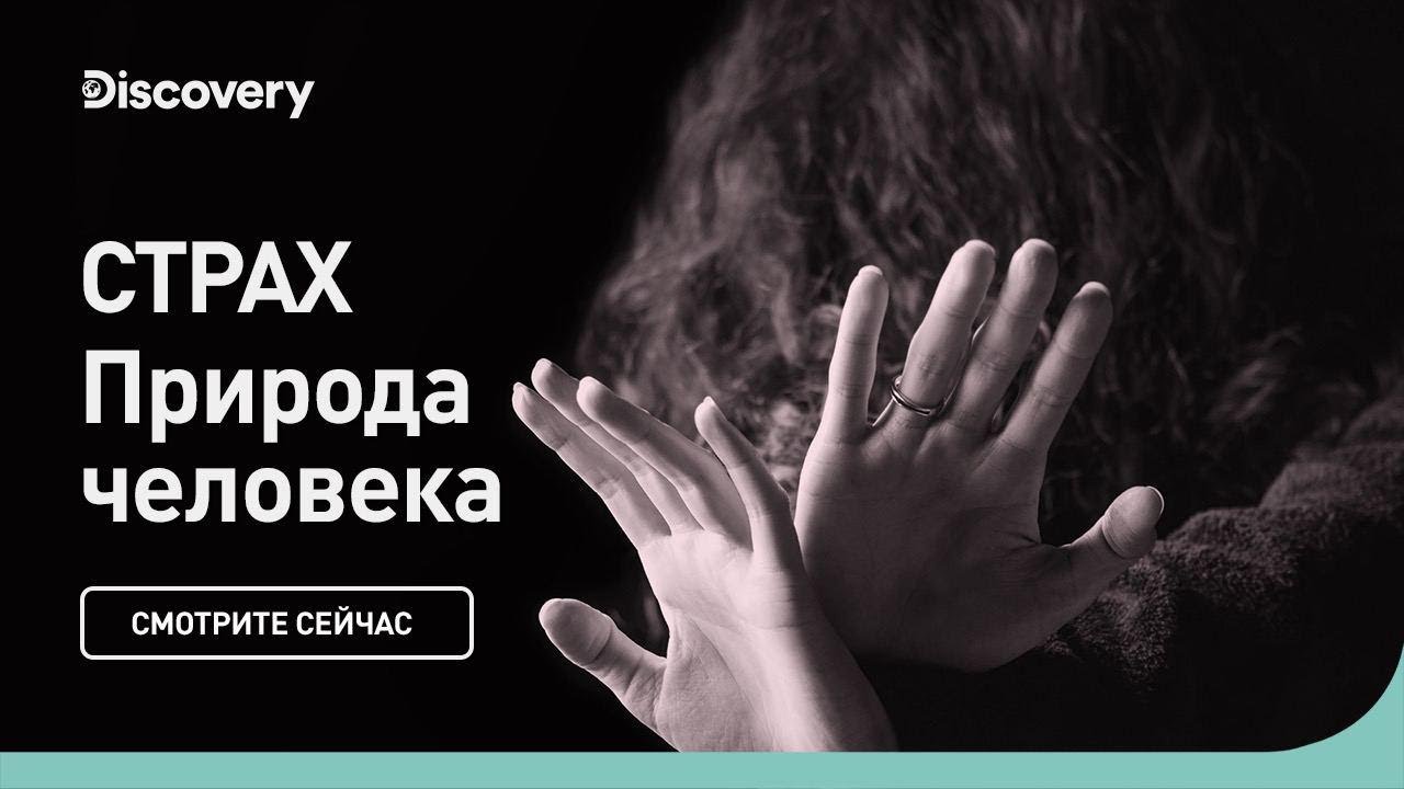 Страх | Природа человека | Discovery