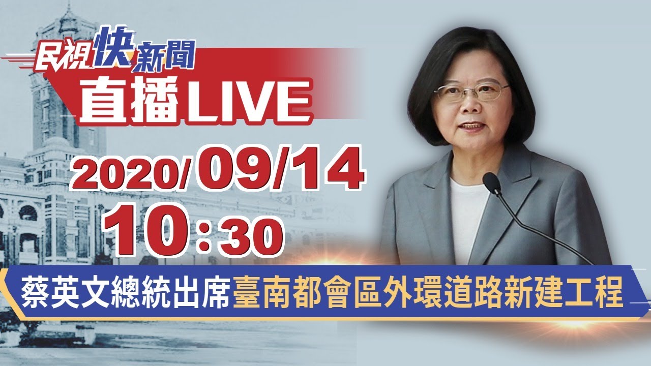 0914蔡英文總統出席臺南都會區北外環道路新建工程典禮｜民視快新聞｜