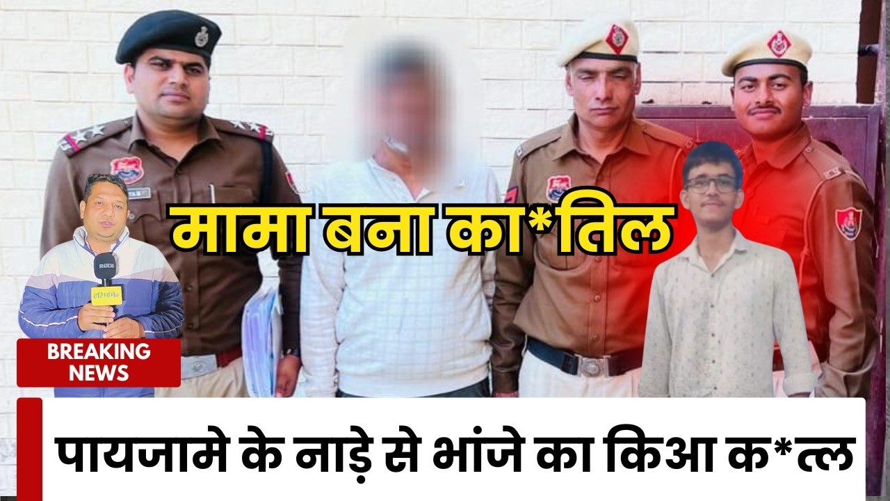 रिश्तों का खू*न, भांजे का म*र्डर #CrimeNews #MurderCase