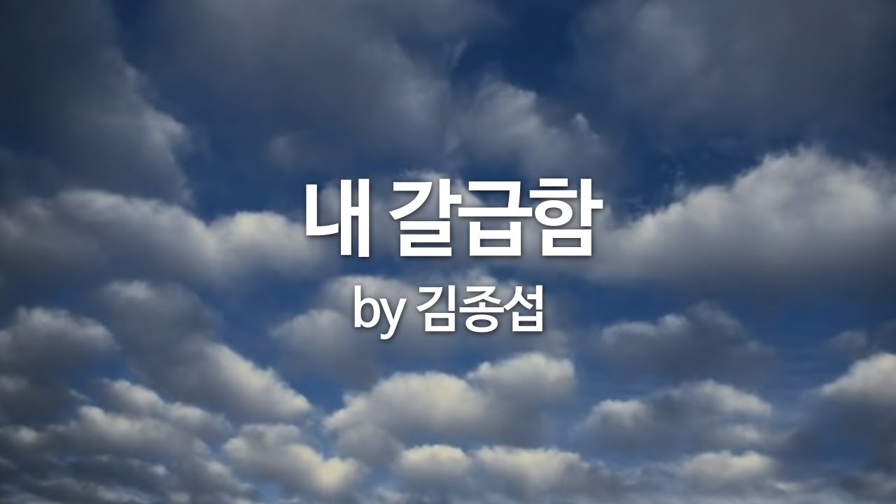 내 갈급함 by 김종섭