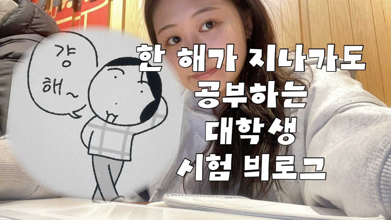 25년부터 26년까지(이틀) 공부하는 대학생 시험 브이로그