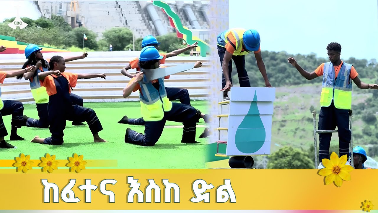 በሕዳሴ ግድብ ምረቃ ላይ የቀረበ ሰርከስ ETV | EBC | EBCDOTSTREAM