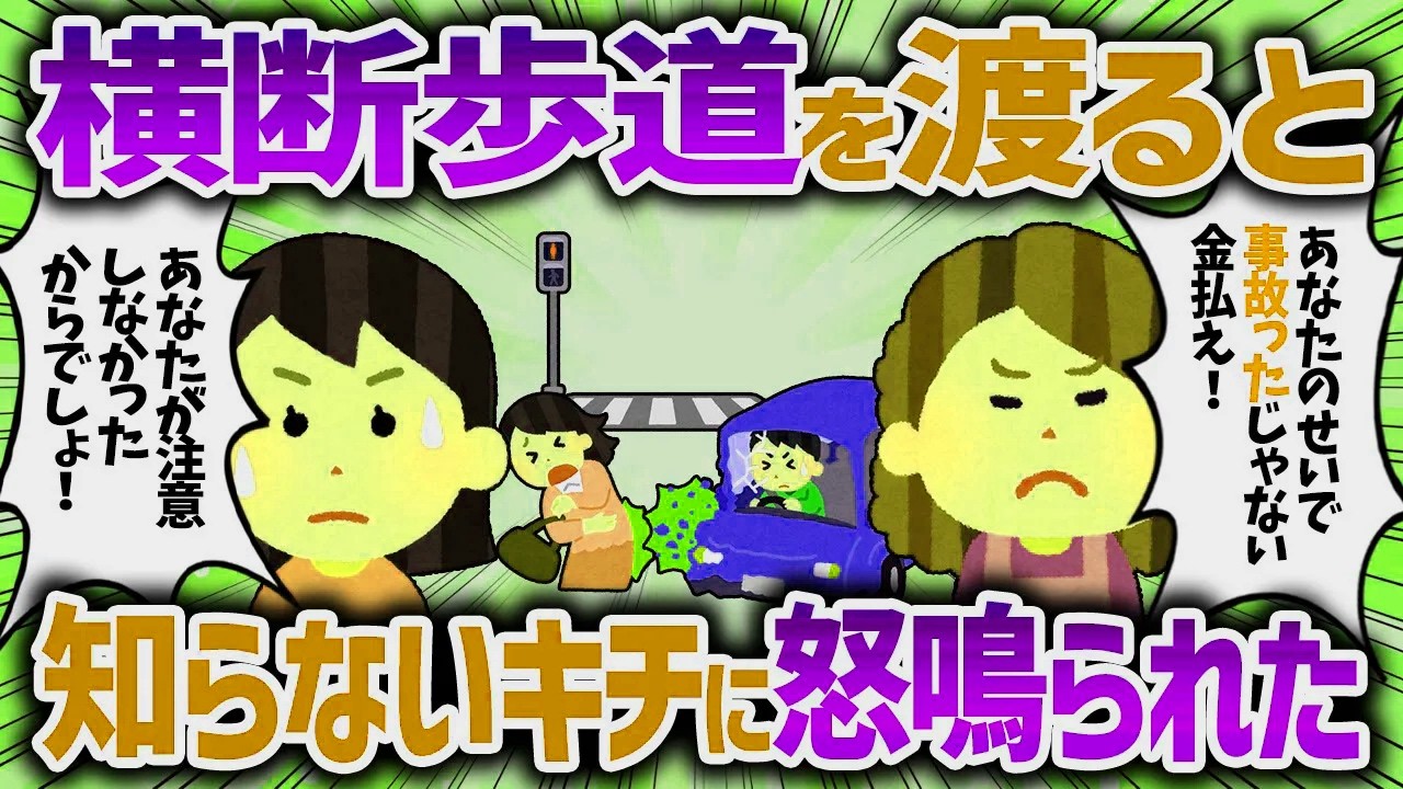 横断歩道を渡ると後ろで事故ったキチママに怒鳴られ修理費請求された【女イッチの修羅場劇場】2chスレゆっくり解説