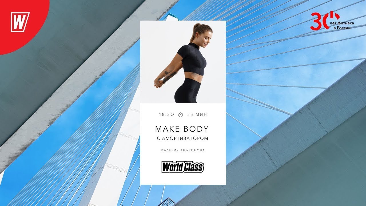 MAKE BODY (с амортизатором) с Валерией Андроновой | 31 октября 2023 | Онлайн-тренировки World Class