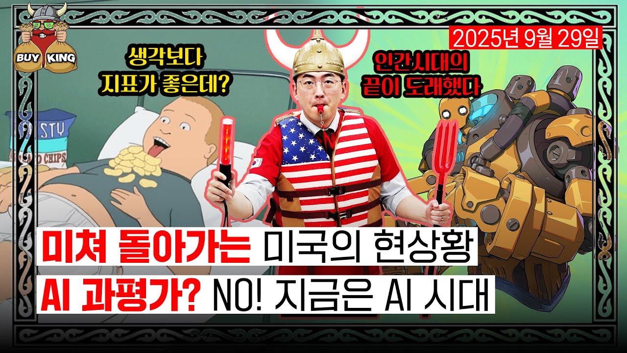 미쳐 돌아가는 미국의 현상황ㅣAI 과평가? NO! 지금은 AI 시대
