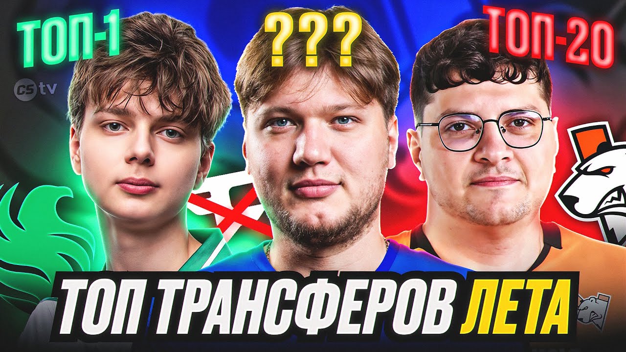 ЛУЧШИЕ И ХУДШИЕ ТРАНСФЕРЫ ЛЕТА - @CS2TVNEWS​