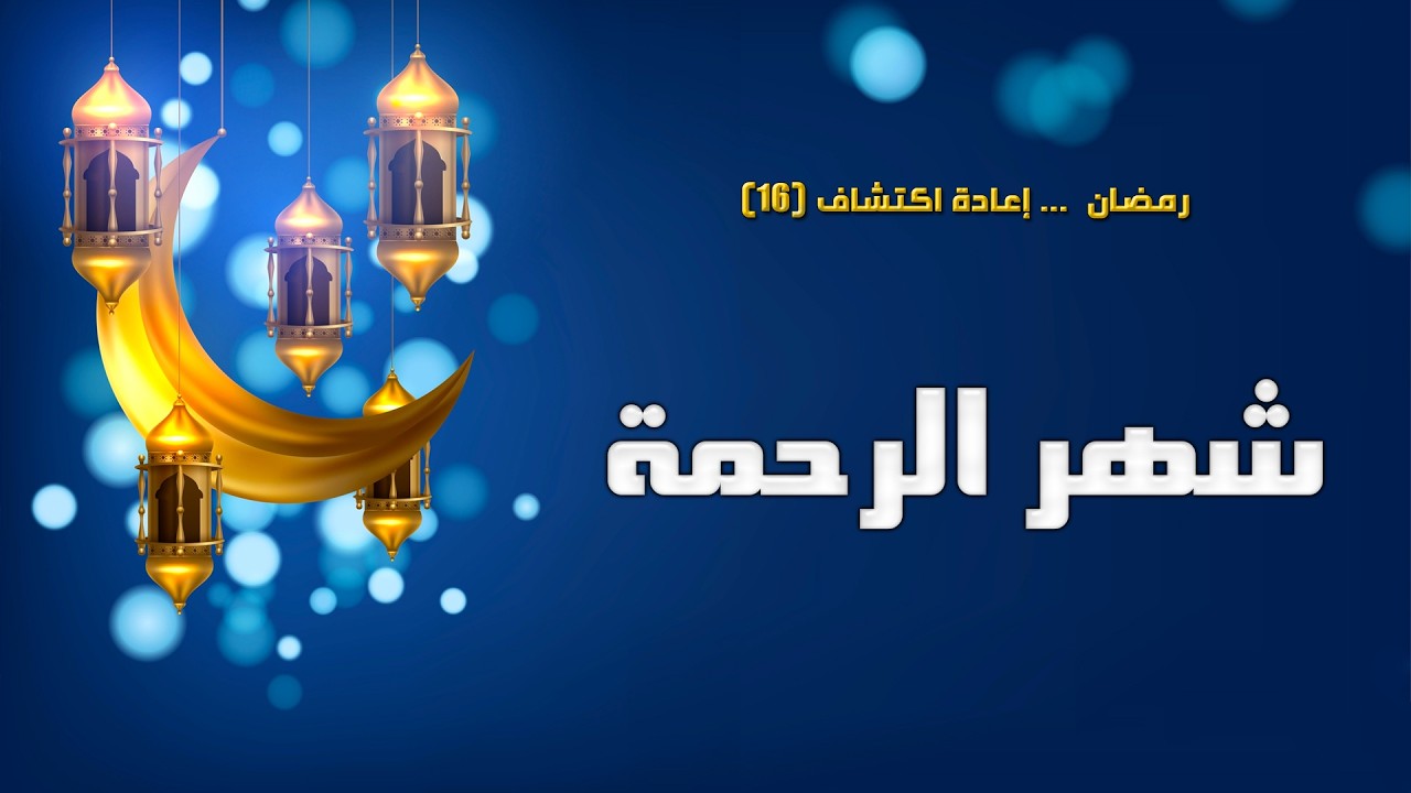 شهر الرحمة
