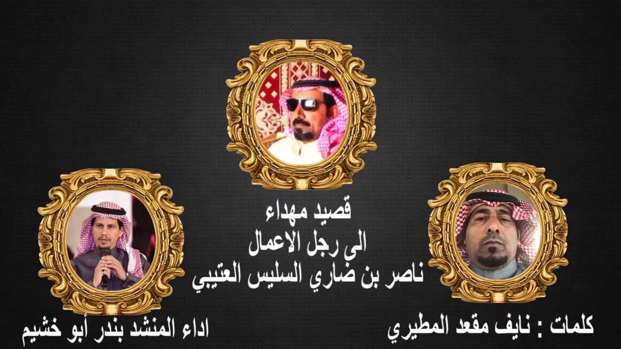 شيلة مهداء الى رجل الاعمال ناصر بن ضاري السليس العتيبي