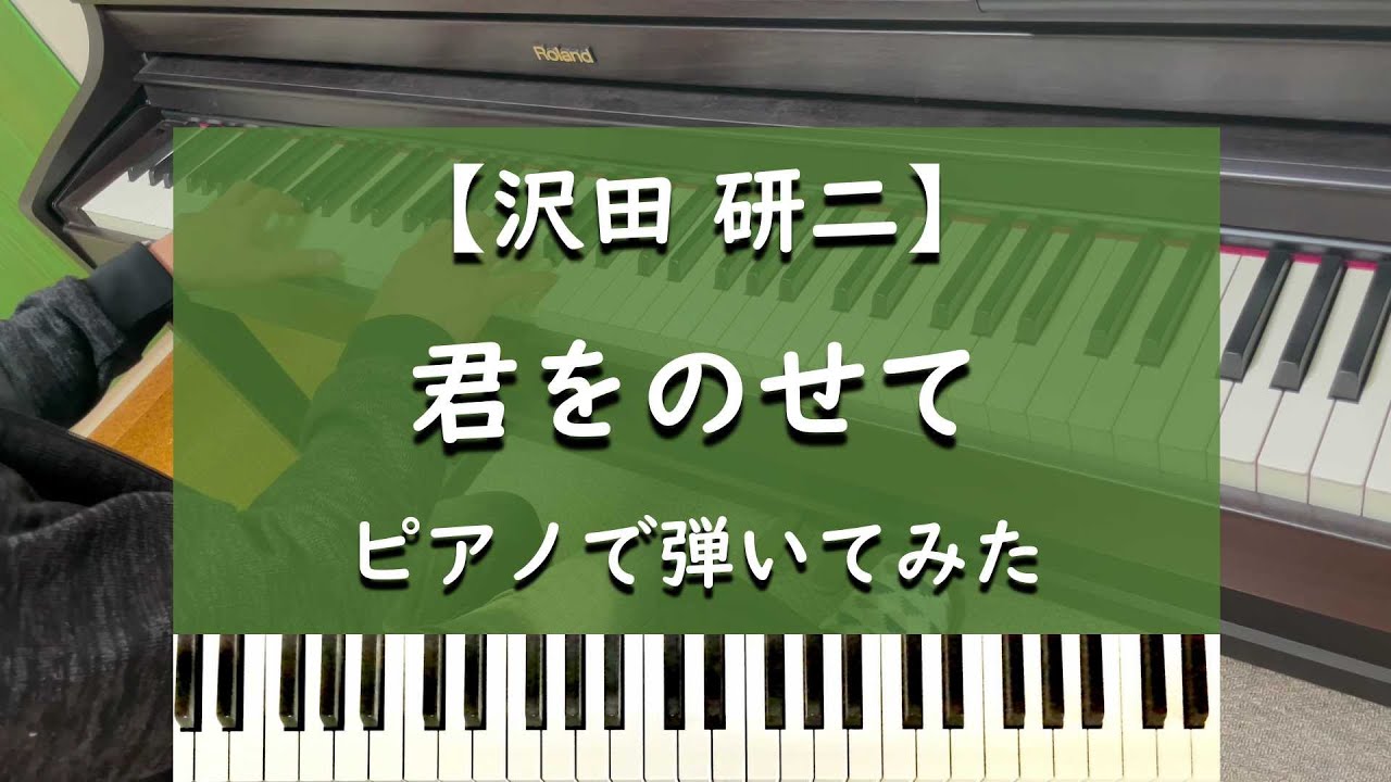 君をのせて - 沢田研二 - ピアノ 弾いてみた【宮川泰】