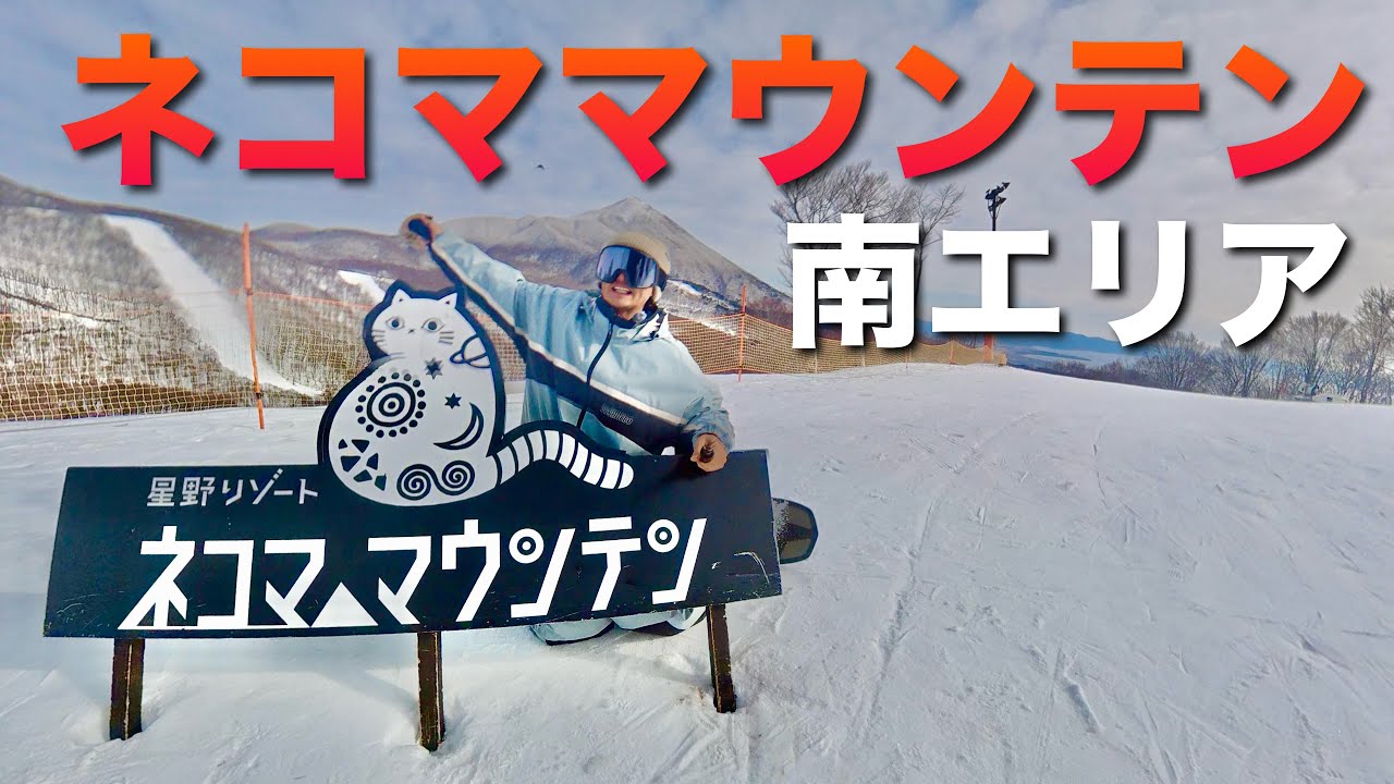 【星野リゾート ネコママウンテン 南エリア】ゲレンデレポート！