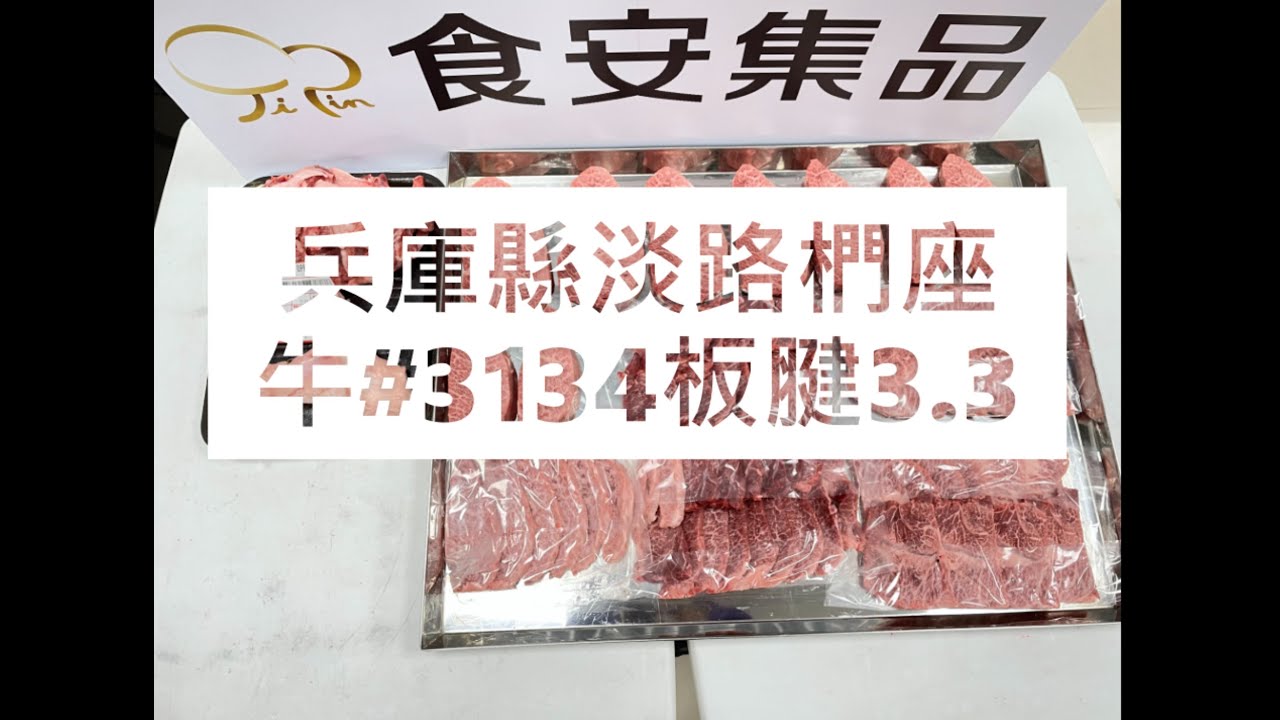 兵庫縣淡路椚座牛#3134板腱3.3#食安集品#JipinFood#Japanese#wagyu#淡路椚座牛#兵庫県#淡路島#切り方