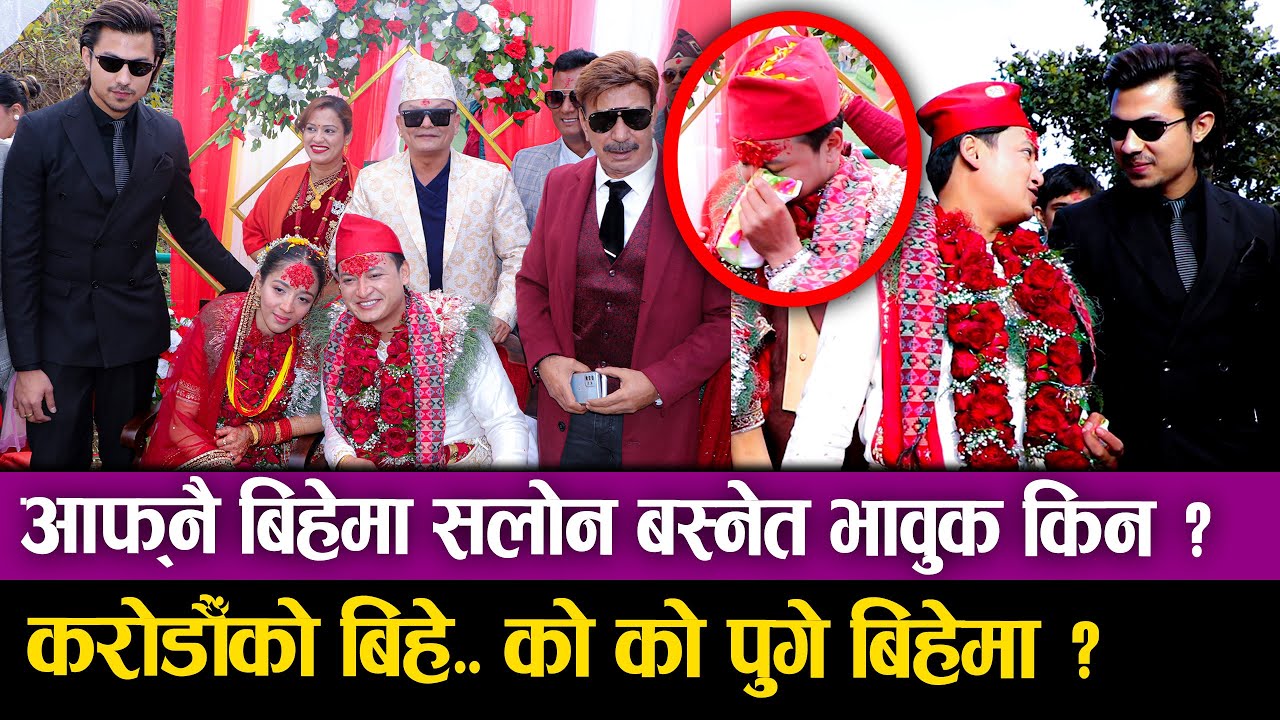 Salon Basnet & Karishma Marriage Full Video आफ्नै बिहेमा सलोन भावुक,  Pooja sharma, Anmol Kc, Salin