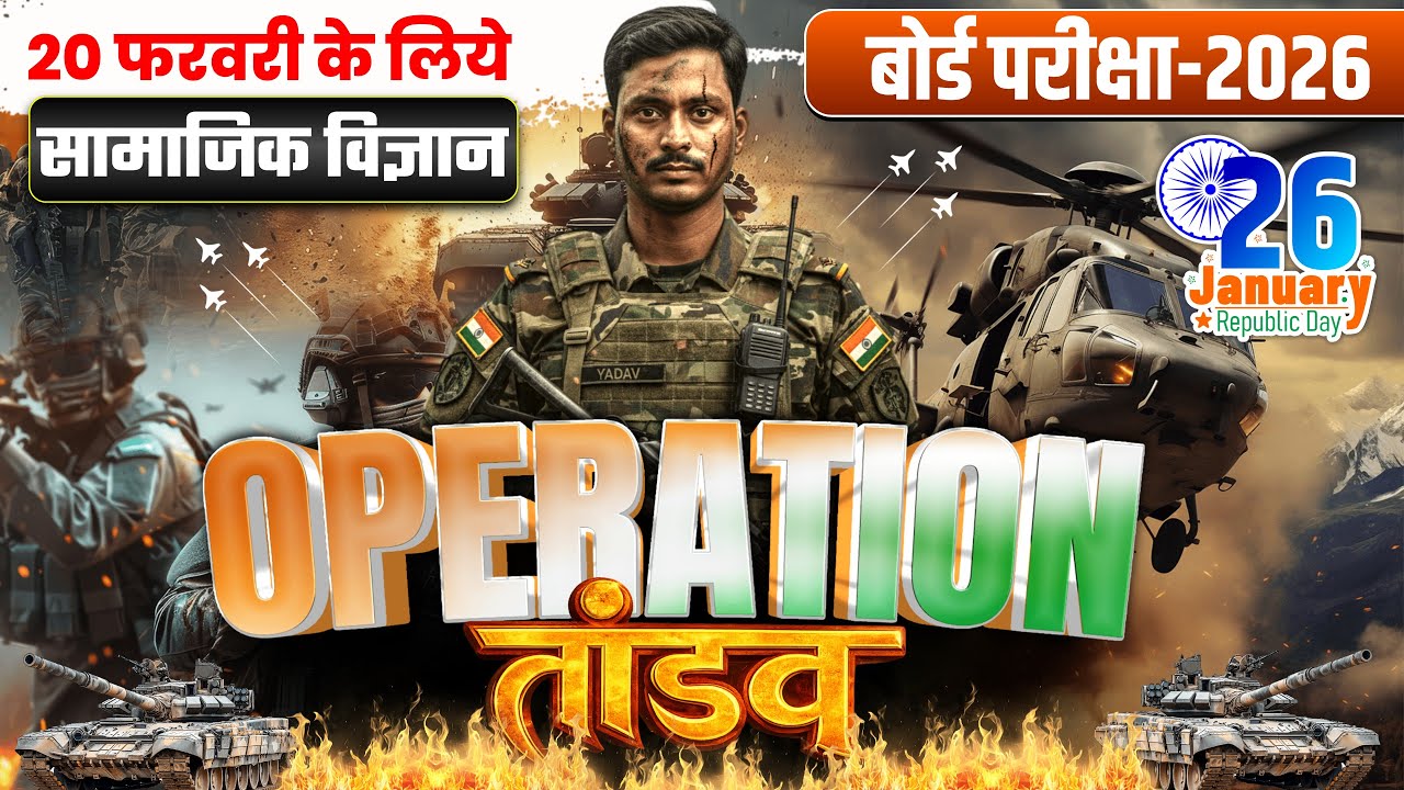 Bihar Board Class 10 SST 200 Objective Questions 🔥 Operation Tandav | 26 Jan Special | 2026