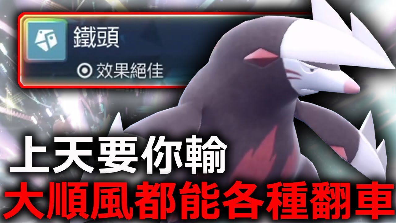上天要你輸，大順風都能發生各種奇葩怪事導致翻車！確定不是被下降頭嗎？龍頭地鼠：吐了都《寶可夢朱／紫》