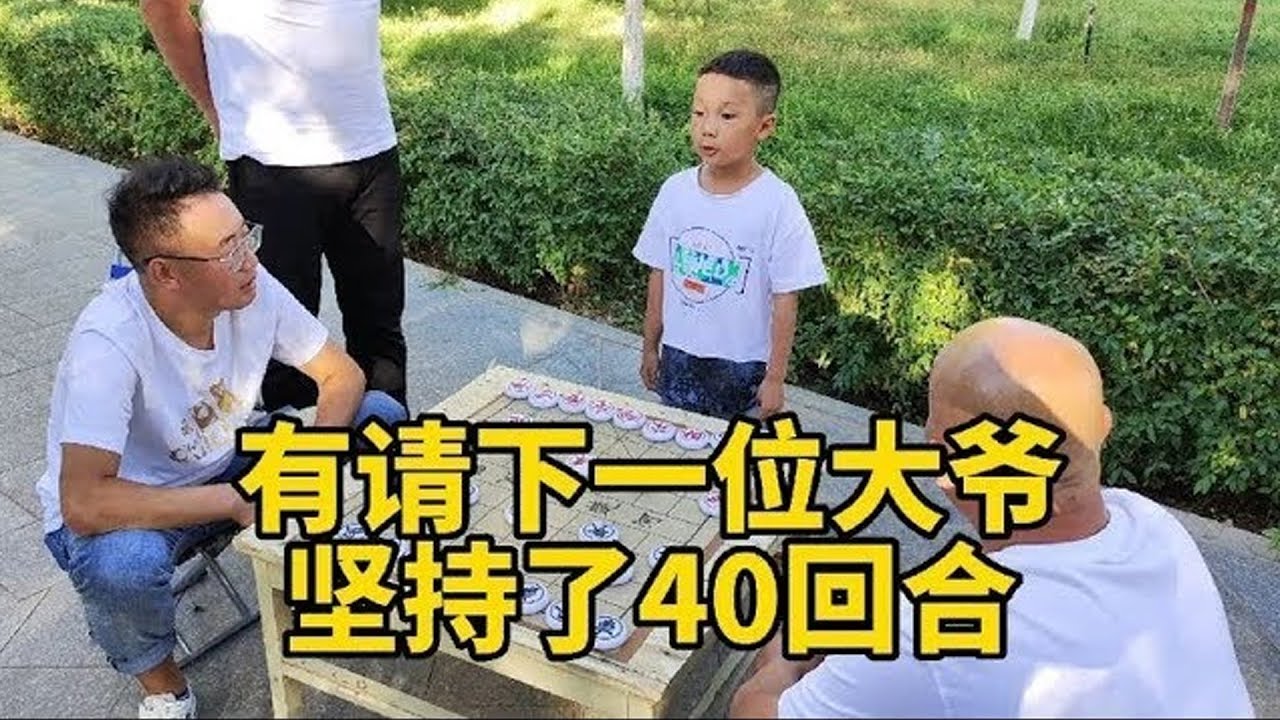 象棋小宝4歲小朋友街頭像棋挑戰，直接有請下一位大爺，最終堅持了40回合【象棋小寶】