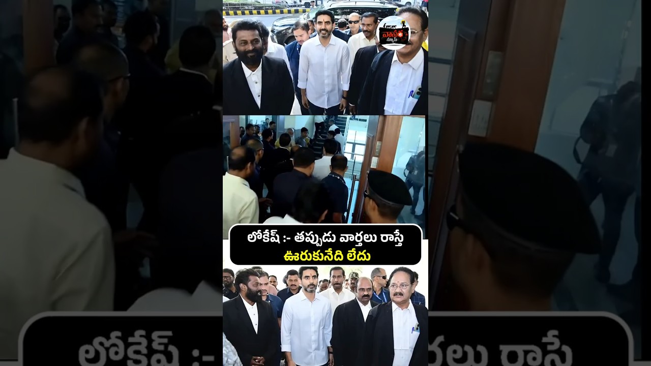 విశాఖ కోర్టుకు లోకేష్ | Minister Nara Lokesh Appears in Visakhapatnam Court | Vanara News