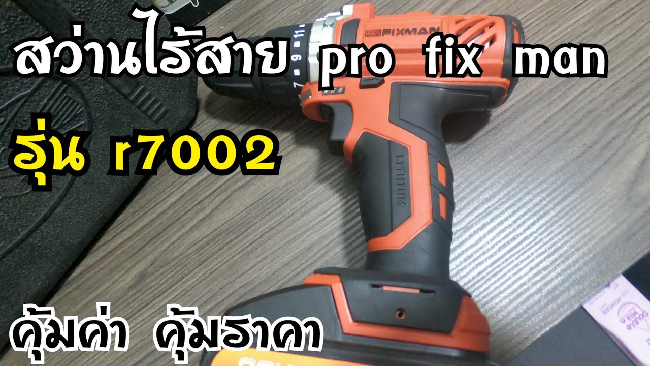 สว่านไร้สาย pro fix man r7002 [review]