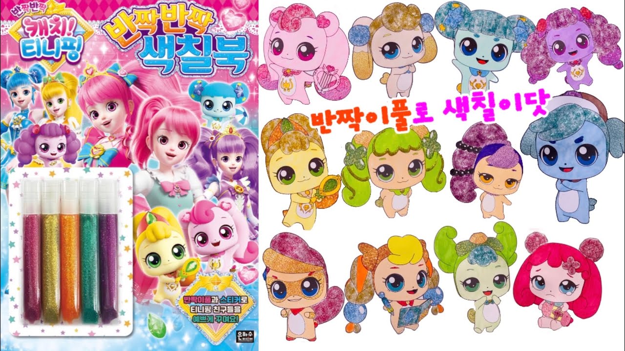💖반짝이풀로 색칠해요! 반짝반짝색칠북💖반짝반짝캐치티니핑 티니핑시즌2 스티커 색칠북 보석핑소품스티커 티니핑게임 보석핑색칠 티니핑색칠 Catchteenieping coloring
