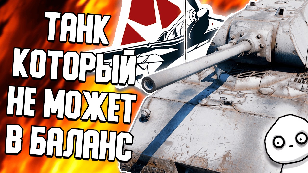 MAUS - ТАНК, КОТОРЫЙ НЕ МОЖЕТ В БАЛАНС