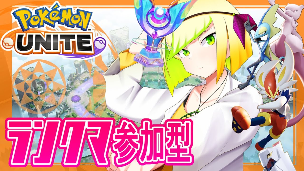 参加型ランクマ　初回くらいはレジェ行きたかった配信【参加型ポケモンユナイト】【Vtuber】
