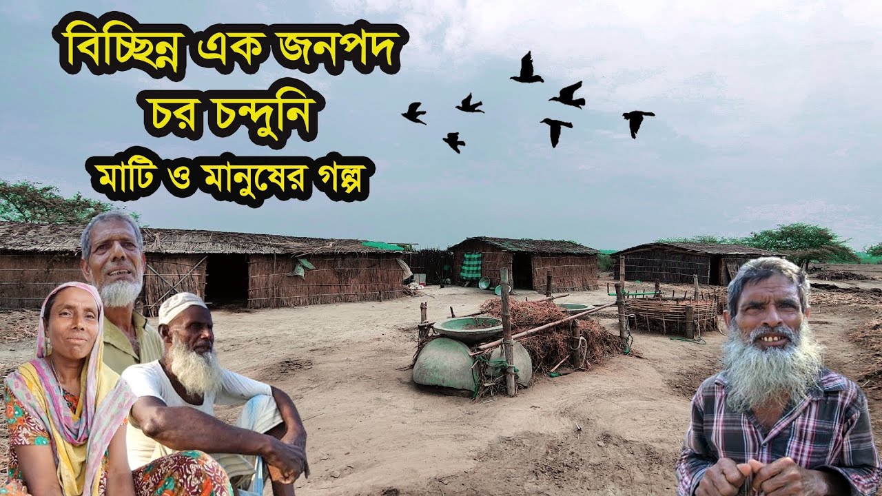 টাঙ্গাইল জেলার দুর্গম এক বিচ্ছিন্ন জনপদ চর চন্দুনির মাটি ও মানুষের গল্প | Village life in bangladesh