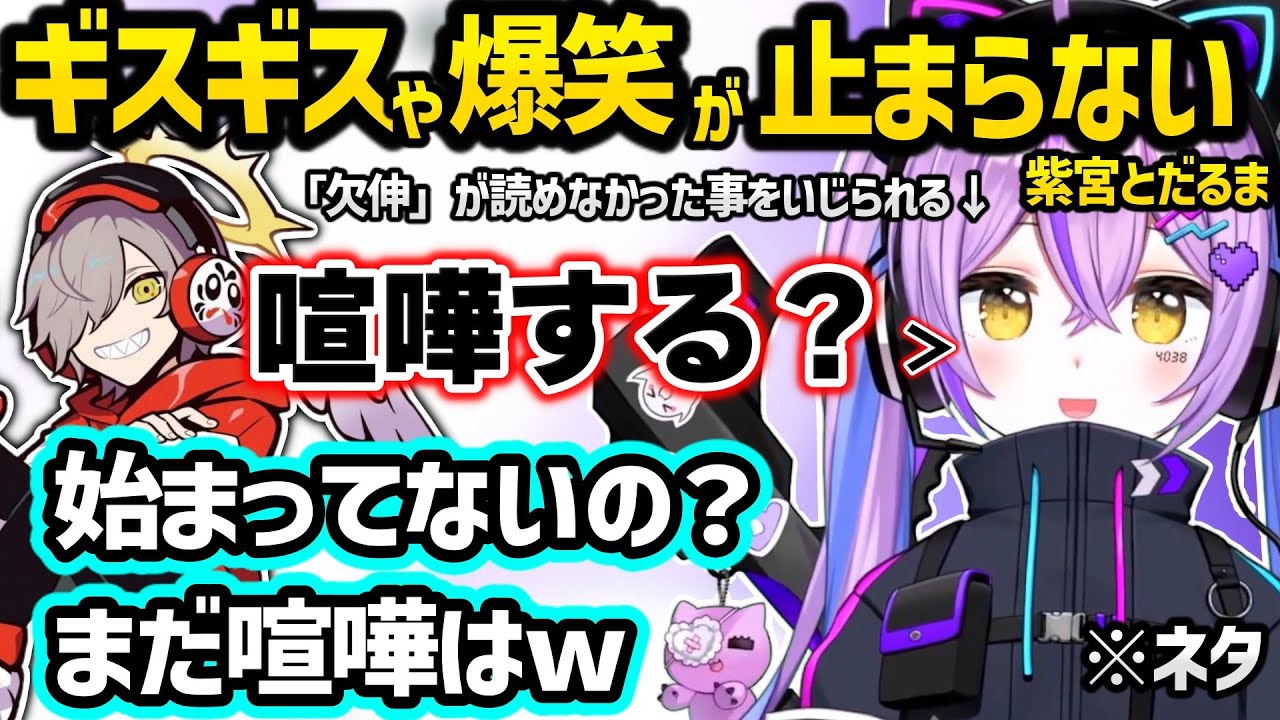【面白まとめ】なちょのマネやボイチェン芸をするだるまいずごっど、漢字クイズに苦戦する紫宮、ギスギスモンハンを始めるか確認する紫宮※ネタバレ注意【モンハンワイルズ/紫宮るな/だるまいずごっど/ぶいすぽ】