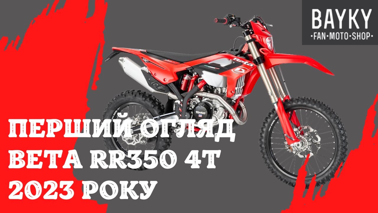 Перший огляд нової BETA RR350 4T 2023 року від BAYKY
