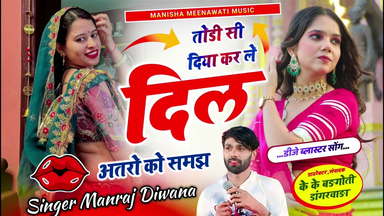 वायरल सॉग | तोडी सी दिया कर ले दिल अतरो को समझ | Singer Manraj Diwana new song 2026..