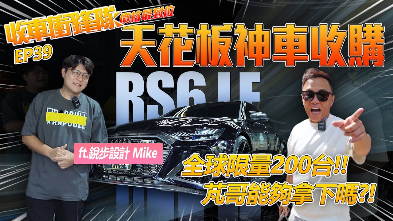 【收車衝鋒隊EP.39】天花板神車RS6LE收購!!全球限量200台!!芃哥能夠拿下嗎!? ft.銳步設計 Mike | 估車實錄 | Audi | ABT | RS6LE