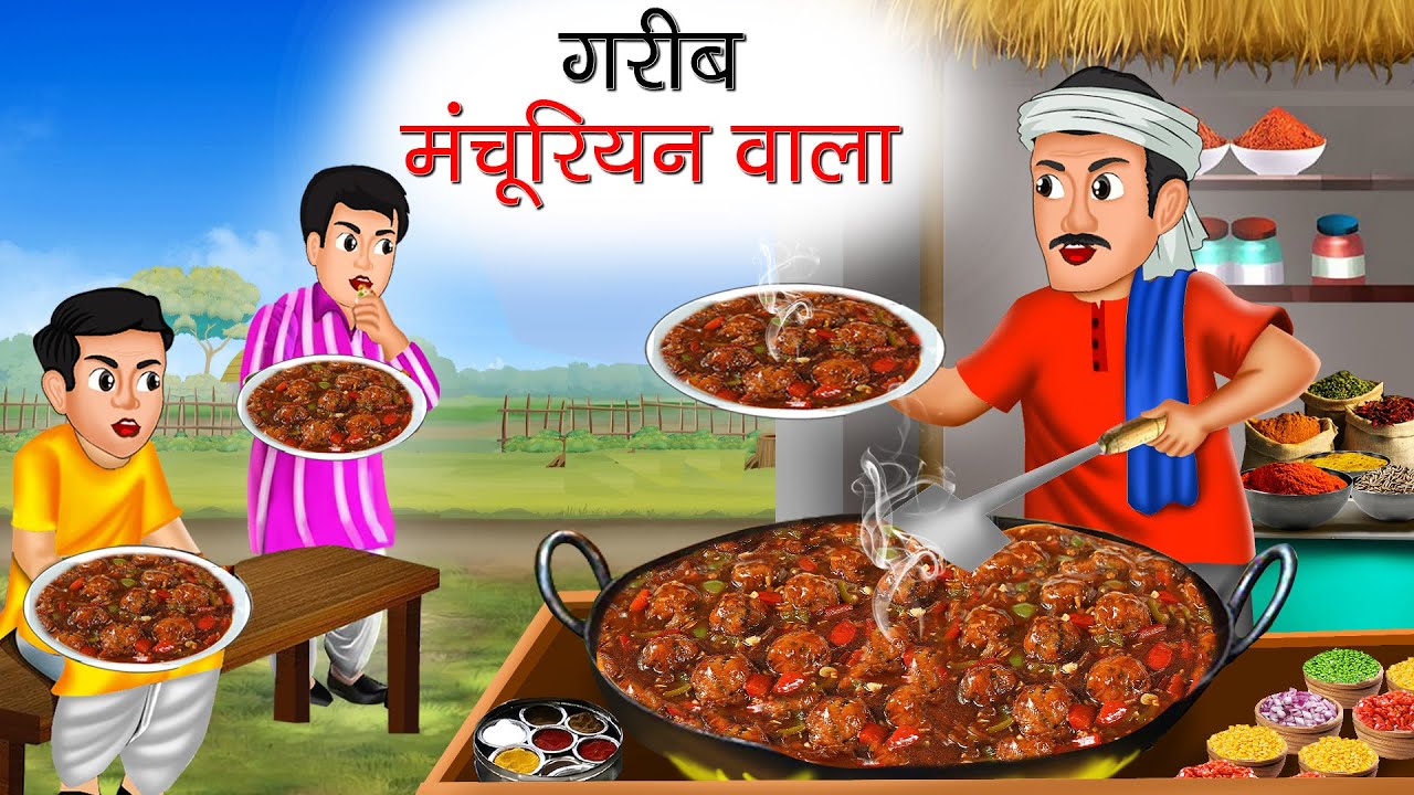 गरीब मंचूरियन वाला | Garib Manchurian Wala | Hindi Kahani | Moral Stories | Bedtime Stories | Kahani