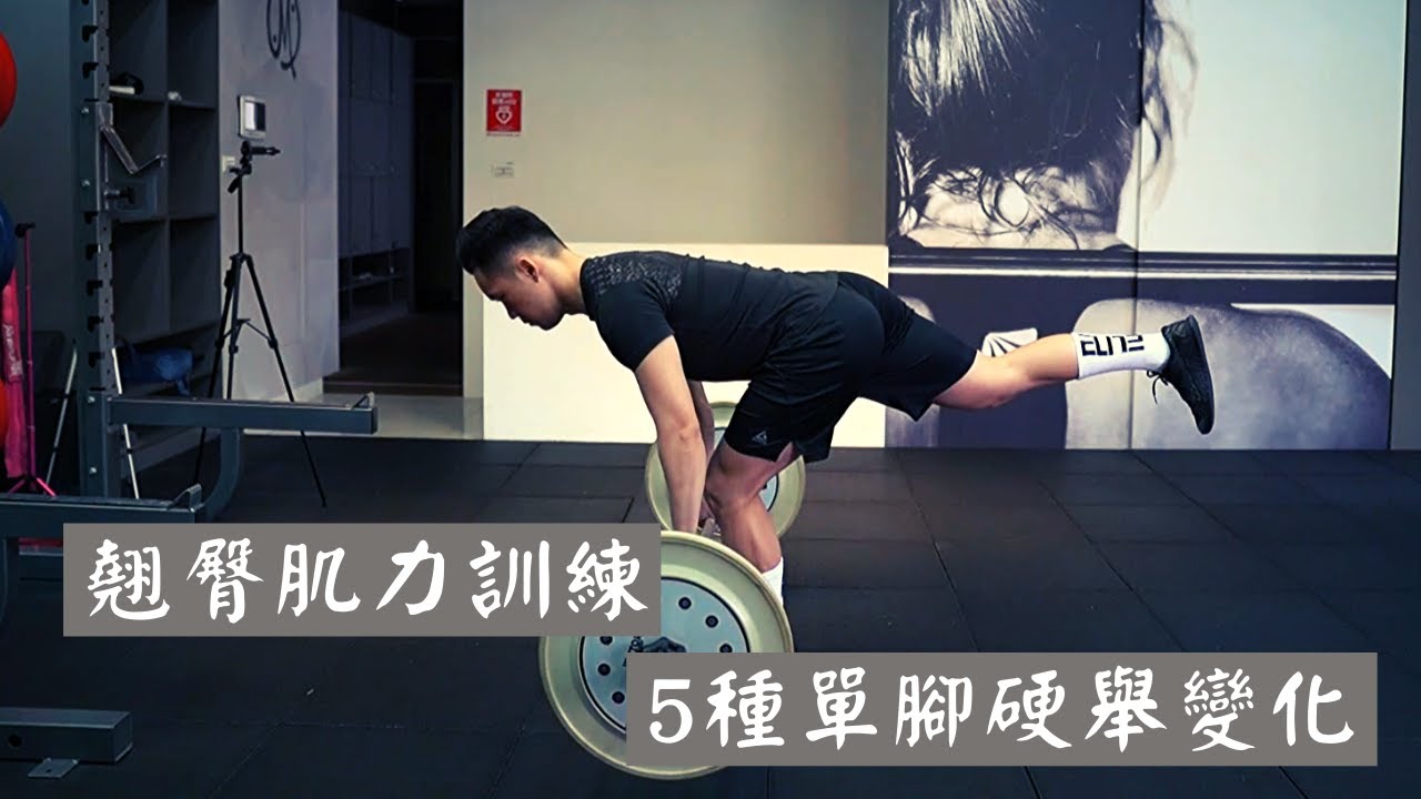 翹臀肌力訓練｜5種單腳硬舉變化｜Jay Wang