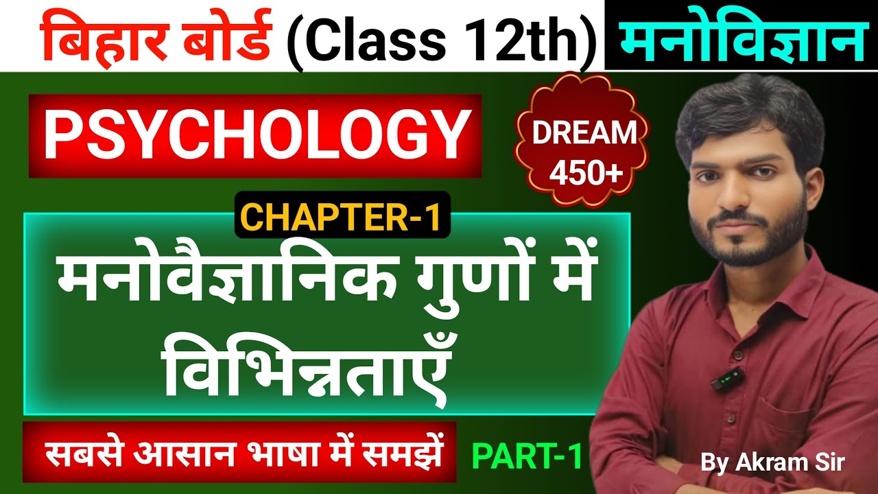 Class 12th PSYCHOLOGY (मनोविज्ञान) Chapter-1 मनोवैज्ञानिक गुणों में विभिन्नताएं!Dream 450+ @By Akram