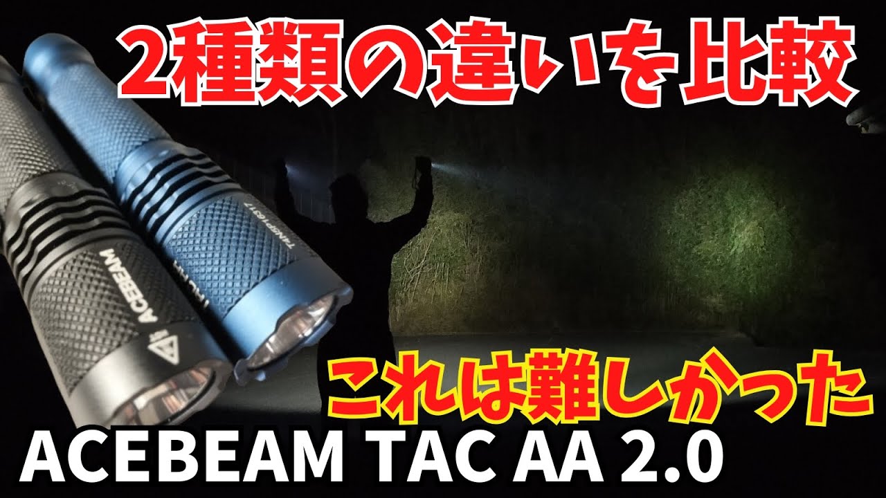 2種類を比較 ACEBEAM TAC AA 2.0 [SFT-25R,TN LED] 懐中電灯 EDCライト 概要欄に専用の割引コードあり‼